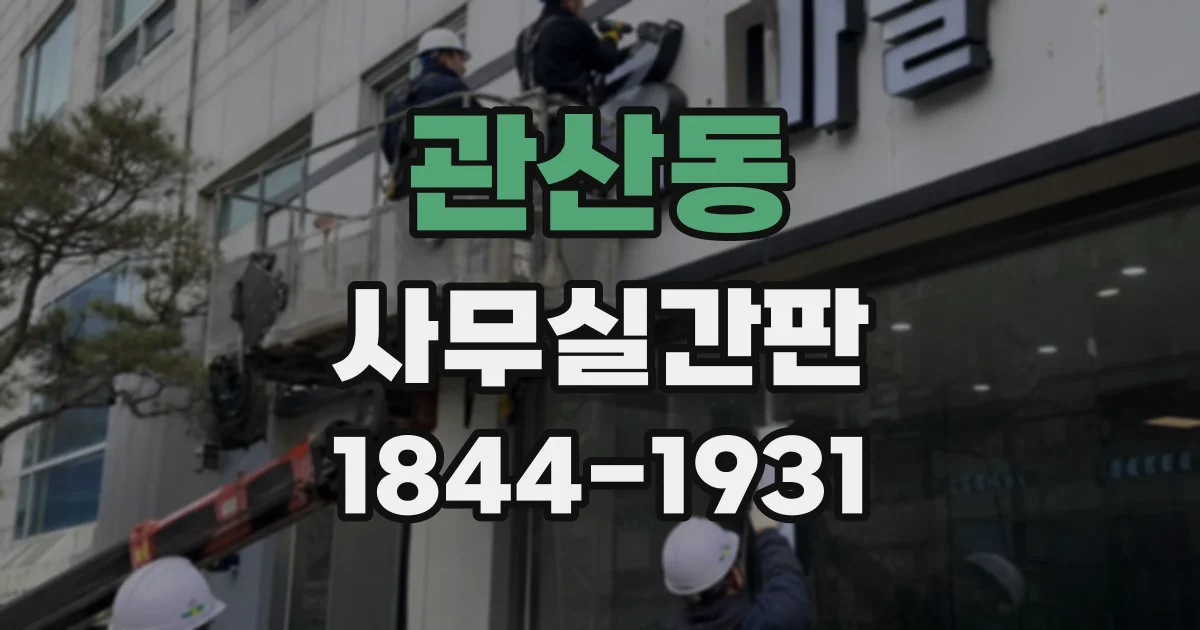 관산동 사무실간판