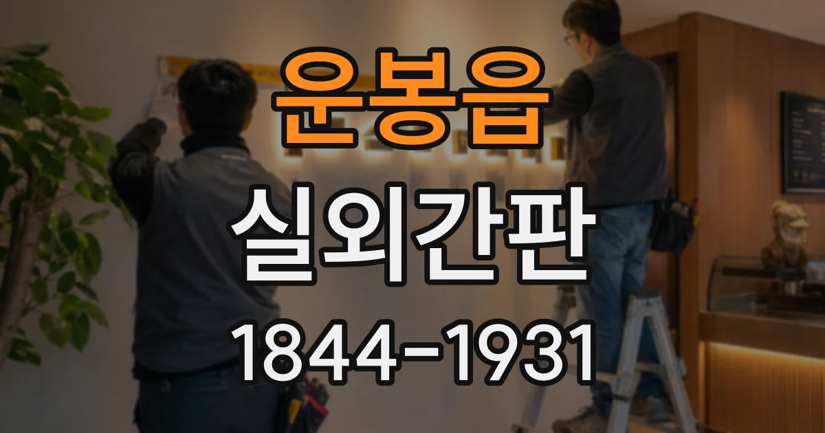 운봉읍 실외간판