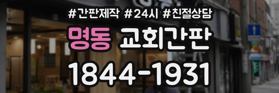 명동 교회간판 상담 전화 1844-1931