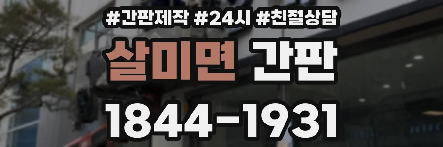 살미면 간판