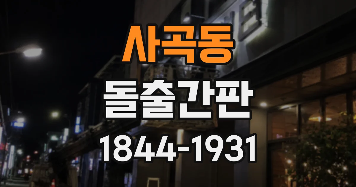 사곡동 돌출간판