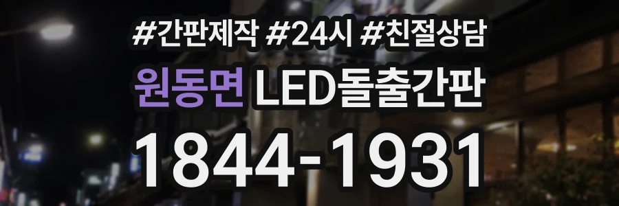 원동면 LED돌출간판 상담 전화 1844-1931