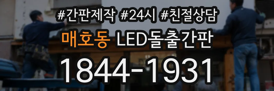 매호동 LED돌출간판 상담 전화 1844-1931