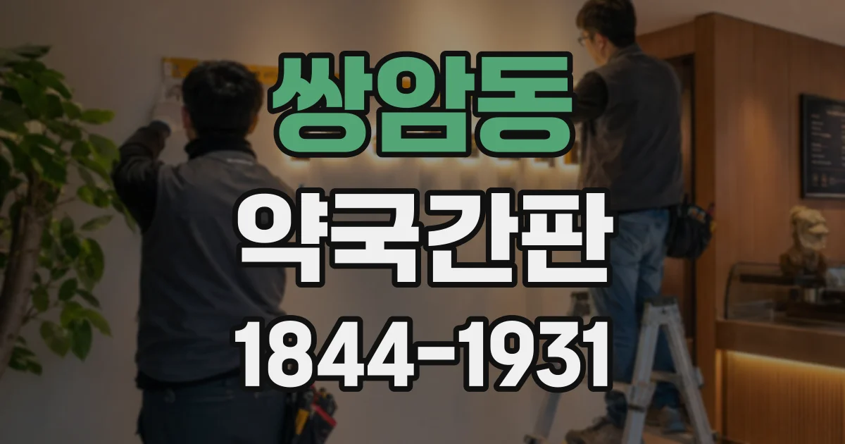 쌍암동 약국간판