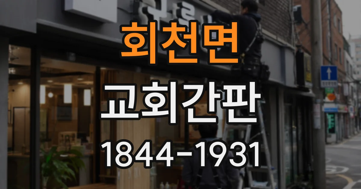 회천면 교회간판
