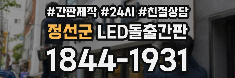 정선군 LED돌출간판 상담 전화 1844-1931