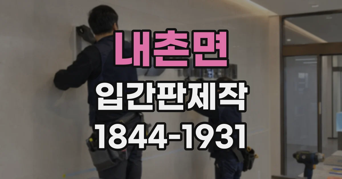 내촌면 입간판제작