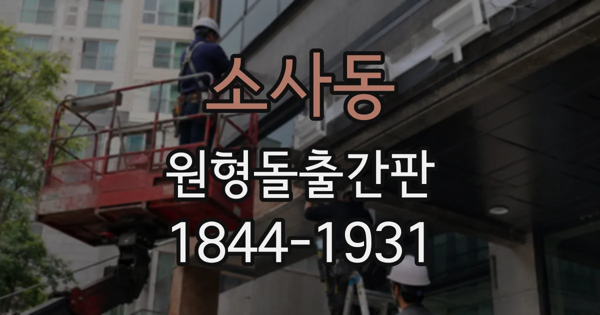 소사동 원형돌출간판