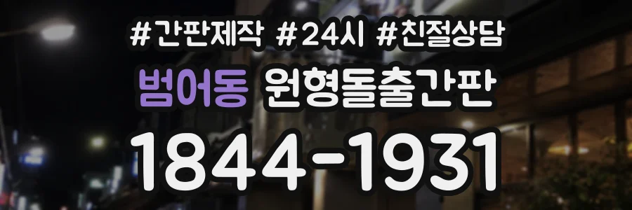 범어동 원형돌출간판 상담 전화 1844-1931