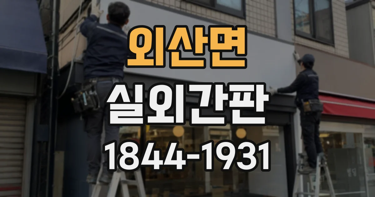 외산면 실외간판
