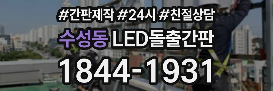 수성동 LED돌출간판 상담 전화 1844-1931