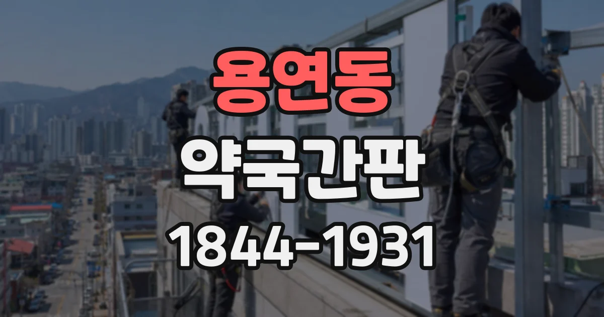 용연동 약국간판
