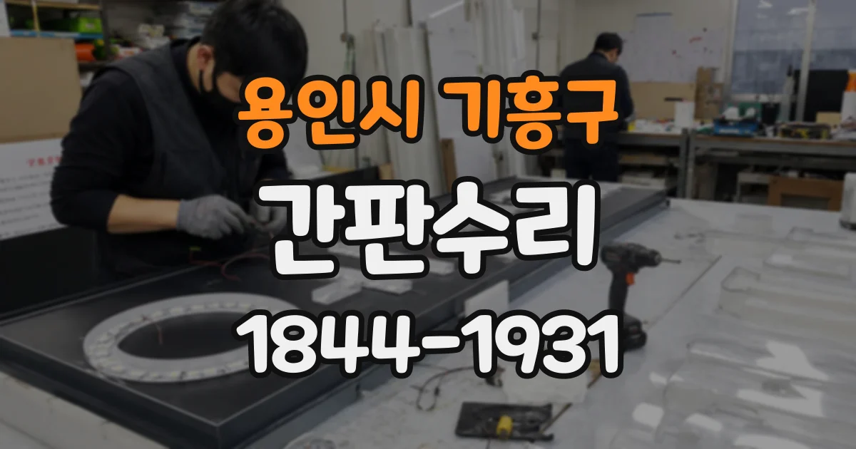 용인시 기흥구 간판수리