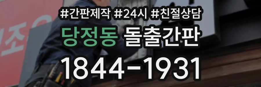 당정동 돌출간판 상담 전화 1844-1931