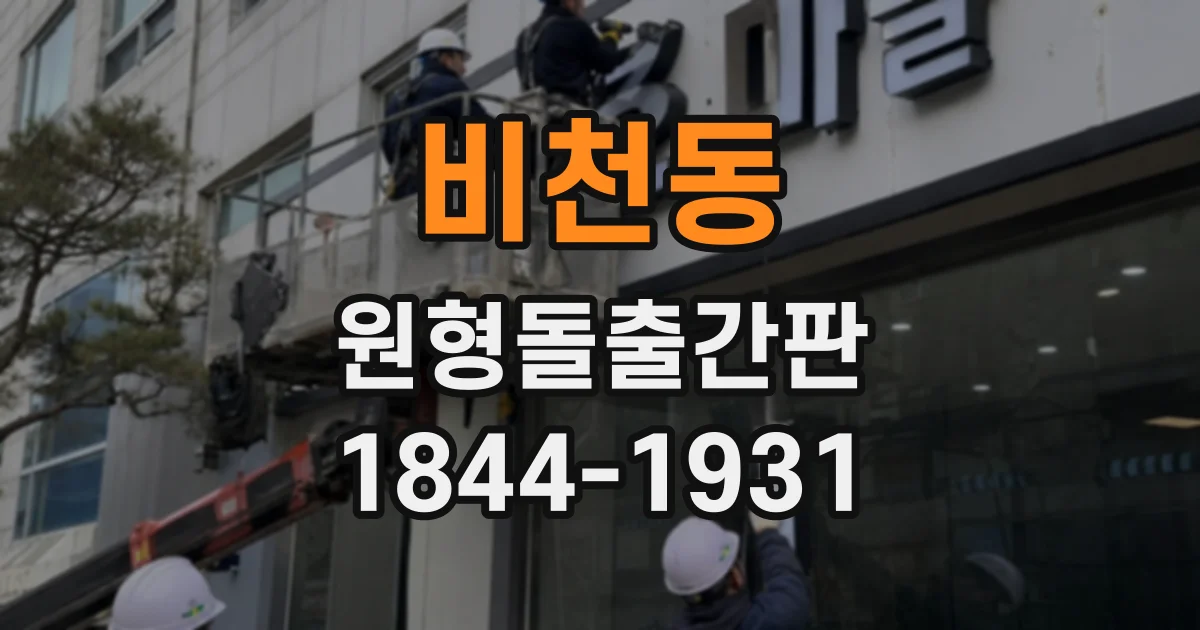 비천동 원형돌출간판