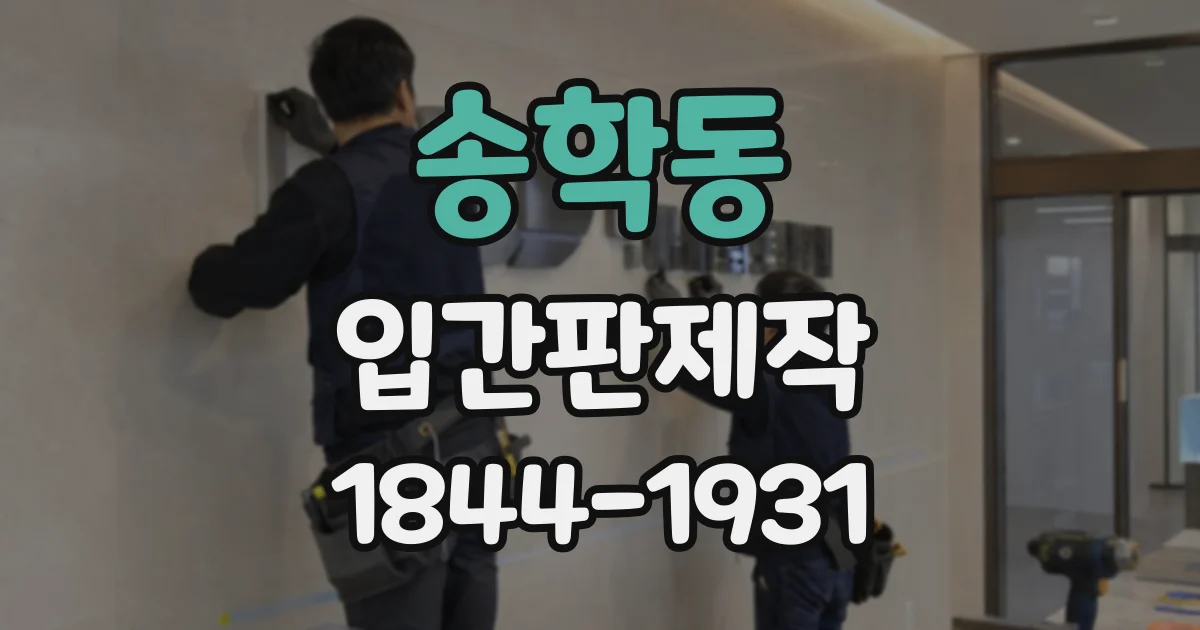 송학동 입간판제작
