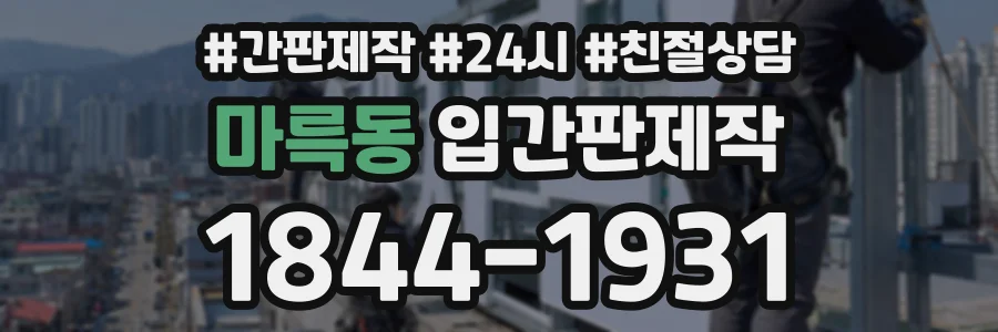 마륵동 입간판제작 상담 전화 1844-1931