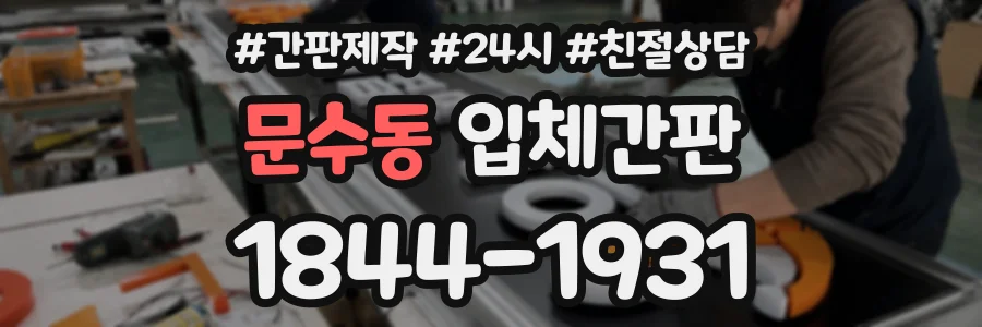 문수동 입체간판 상담 전화 1844-1931