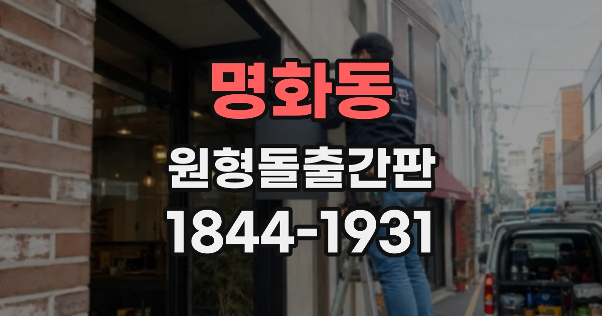 명화동 원형돌출간판