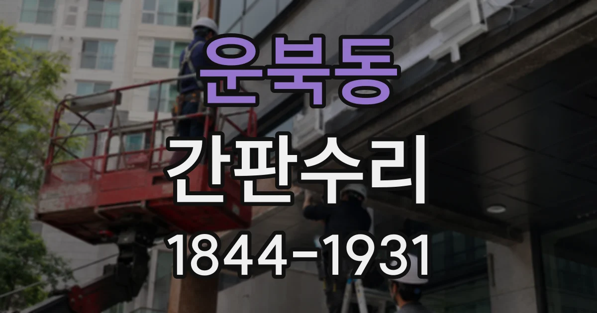 운북동 간판수리