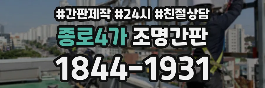 종로4가 조명간판 상담 전화 1844-1931