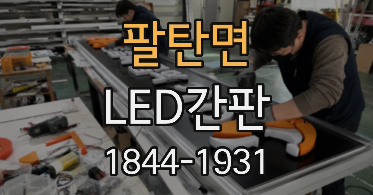 팔탄면 LED간판