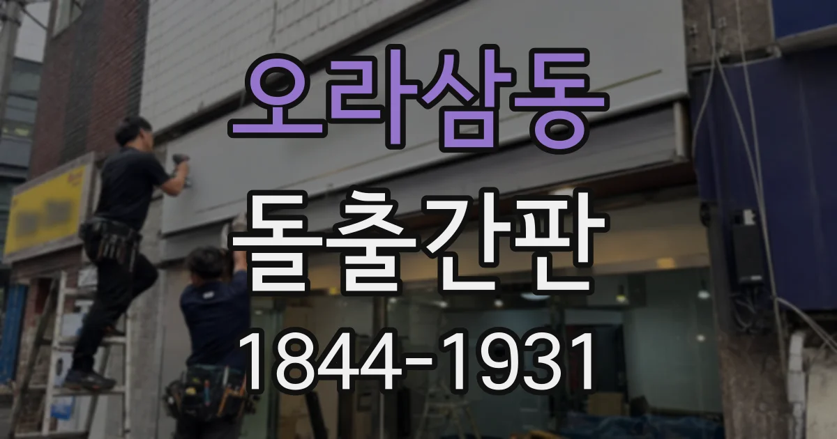 오라삼동 돌출간판