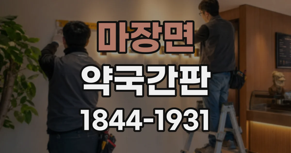 마장면 약국간판