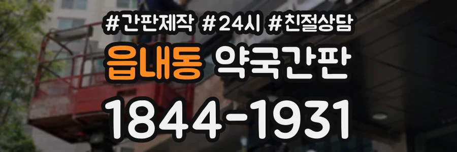 읍내동 약국간판 상담 전화 1844-1931