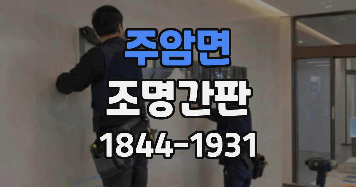 주암면 조명간판