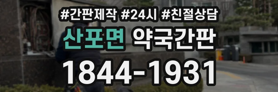 산포면 약국간판 상담 전화 1844-1931