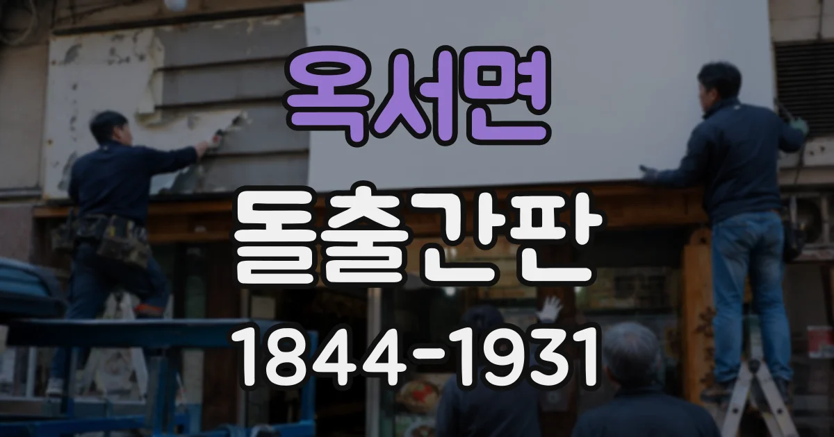 옥서면 돌출간판 야간 영업 매장이 점검할 조도와 배치