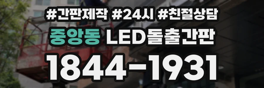중앙동 LED돌출간판 상담 전화 1844-1931