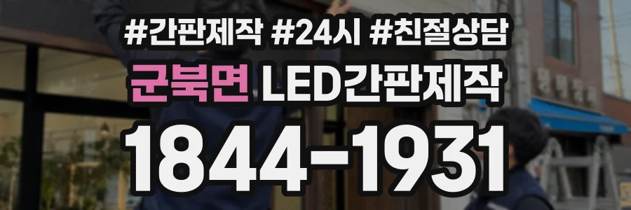 군북면 LED간판제작 상담 전화 1844-1931