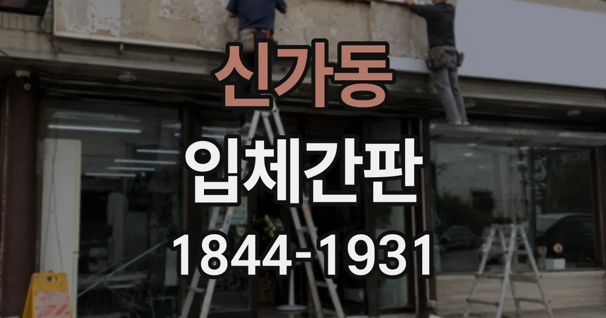 신가동 입체간판