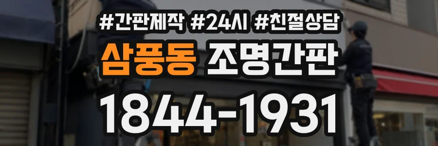 삼풍동 조명간판 상담 전화 1844-1931