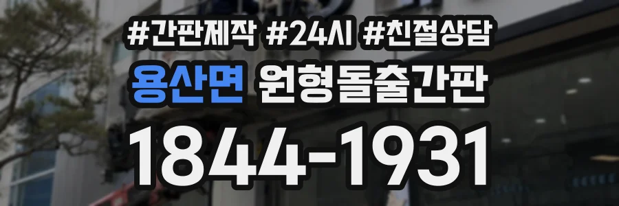 용산면 원형돌출간판 상담 전화 1844-1931