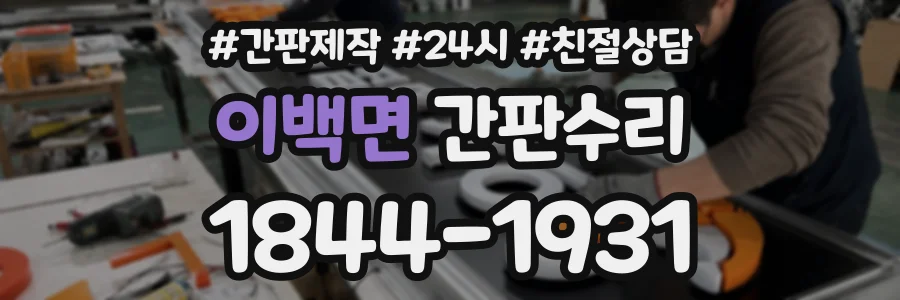 이백면 간판수리 상담 전화 1844-1931