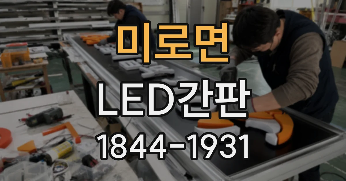 미로면 LED간판