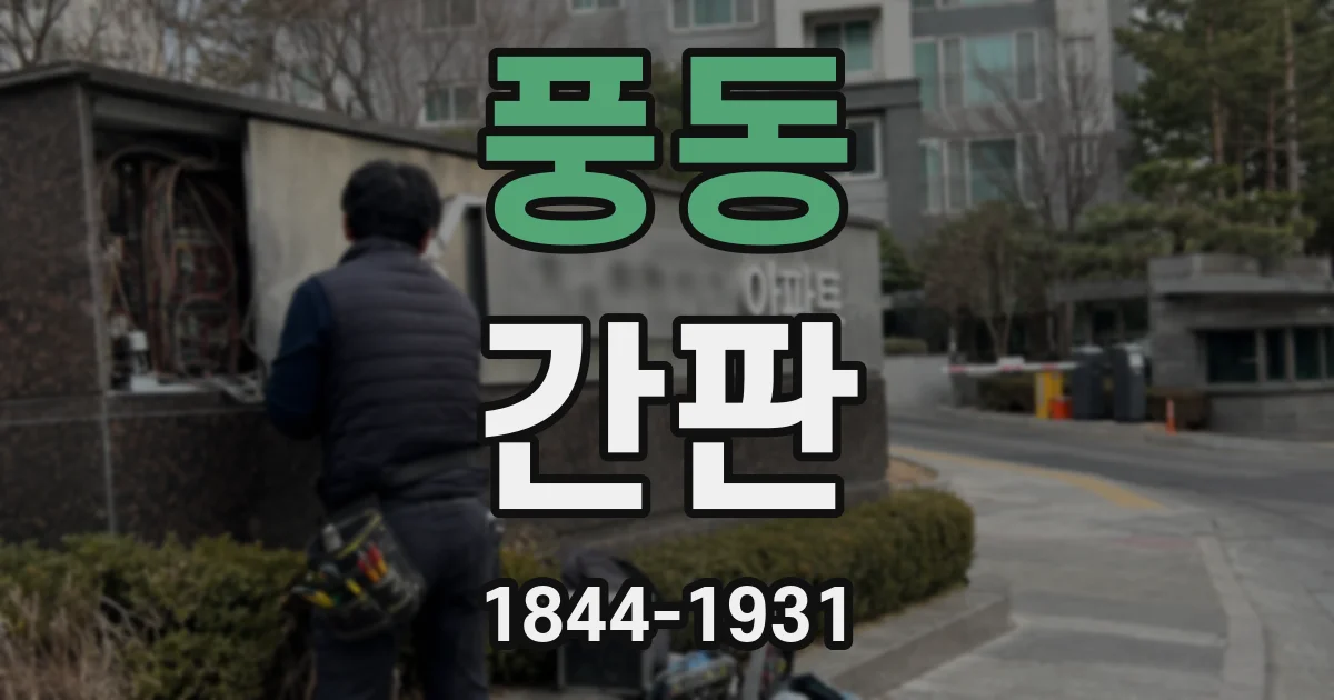 풍동 간판