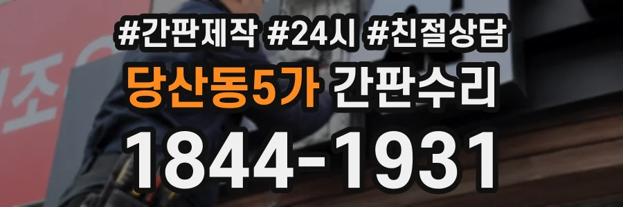 당산동5가 간판수리 상담 전화 1844-1931