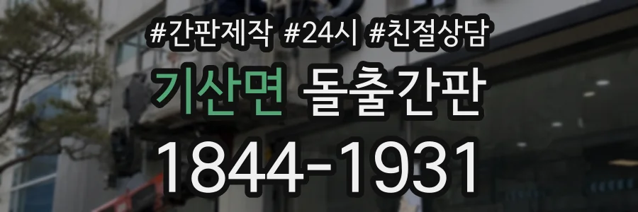 기산면 돌출간판 상담 전화 1844-1931