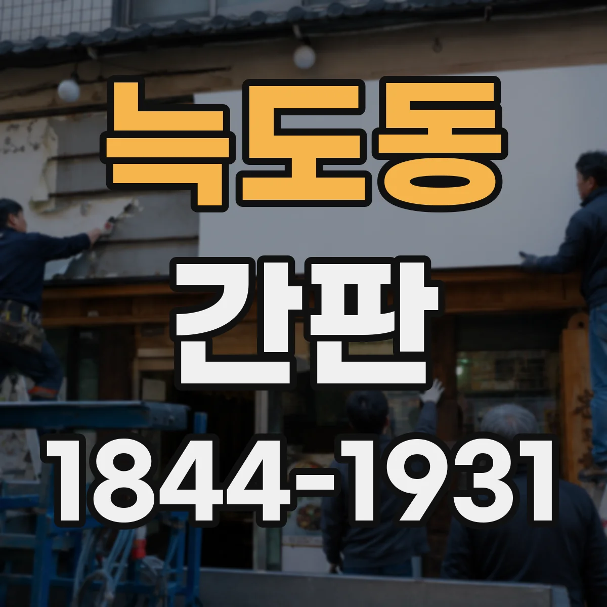 늑도동 간판