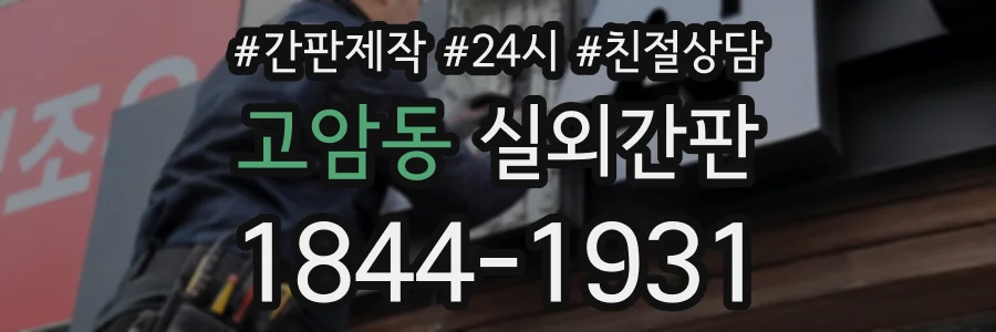 고암동 실외간판 상담 전화 1844-1931