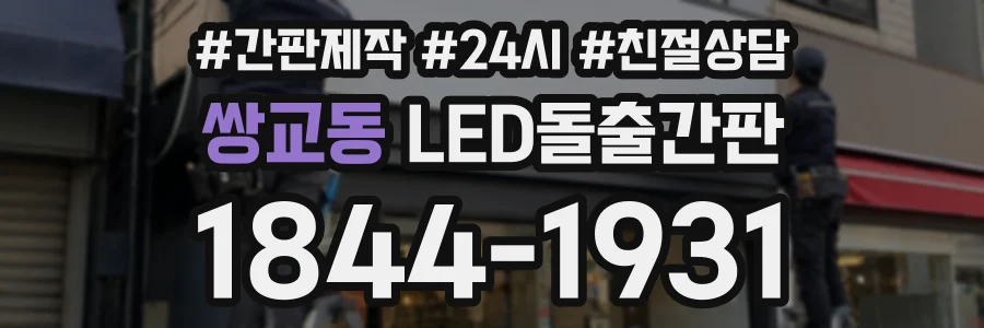 쌍교동 LED돌출간판 상담 전화 1844-1931