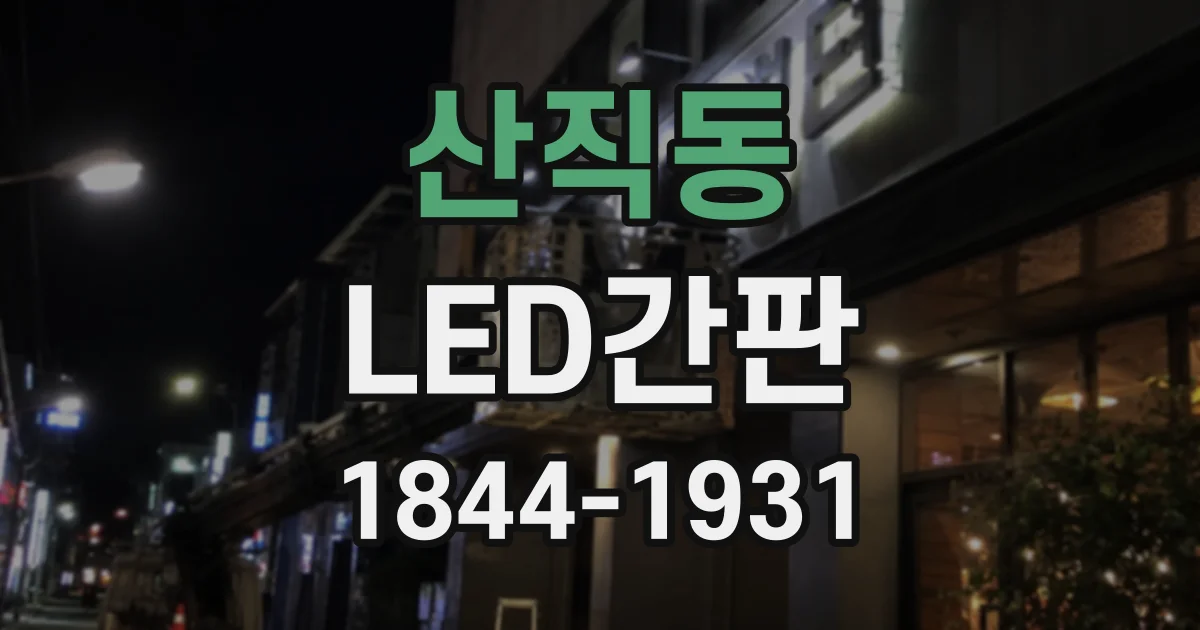 산직동 LED간판