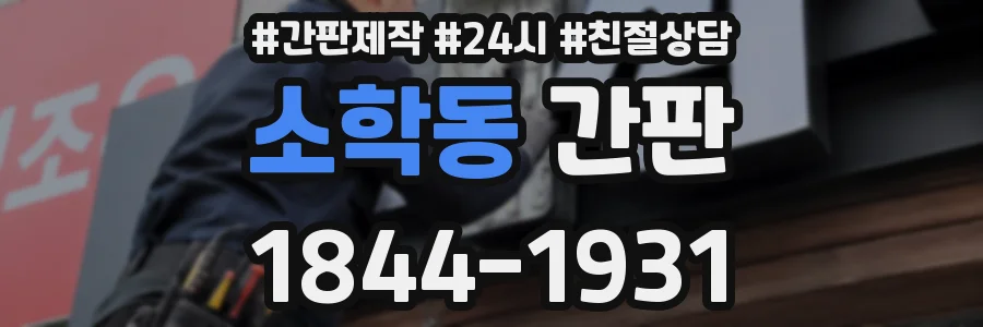 소학동 간판