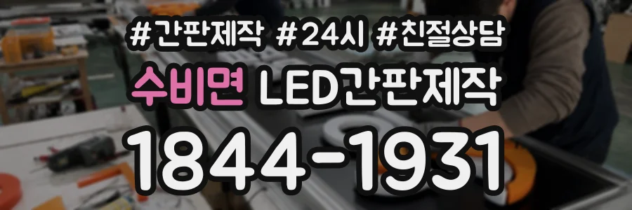 수비면 LED간판제작 상담 전화 1844-1931