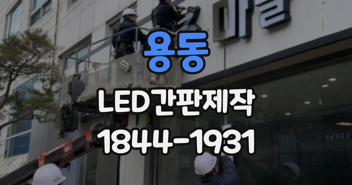 용동 LED간판제작