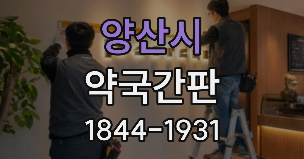 양산시 약국간판